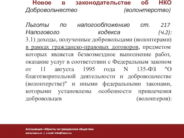 Новое в законодательстве об НКО Добровольчество (волонтерство) Льготы по налогообложению ст.