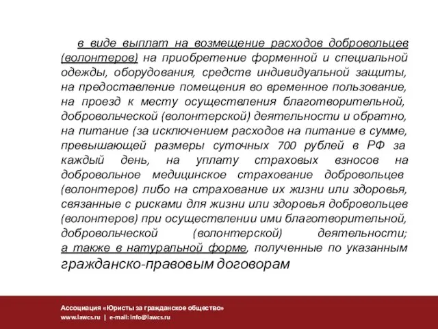 в виде выплат на возмещение расходов добровольцев (волонтеров) на приобретение форменной