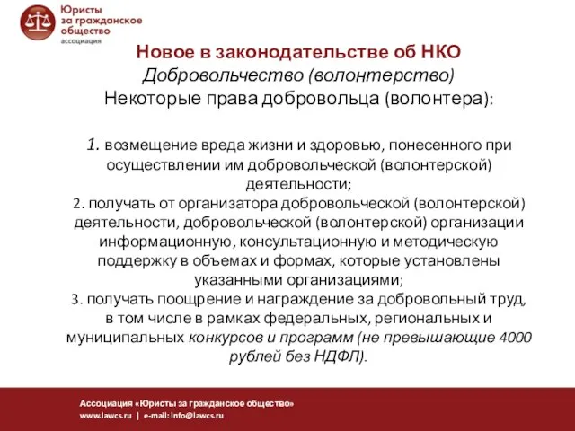 Новое в законодательстве об НКО Добровольчество (волонтерство) Некоторые права добровольца (волонтера):