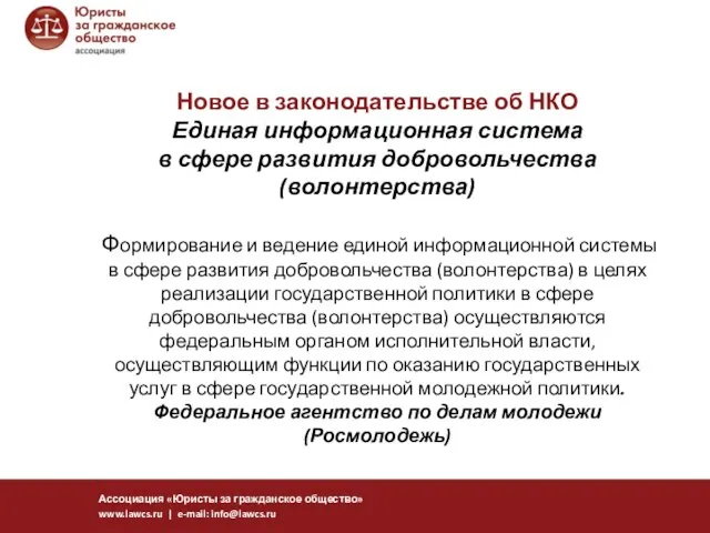 Новое в законодательстве об НКО Единая информационная система в сфере развития