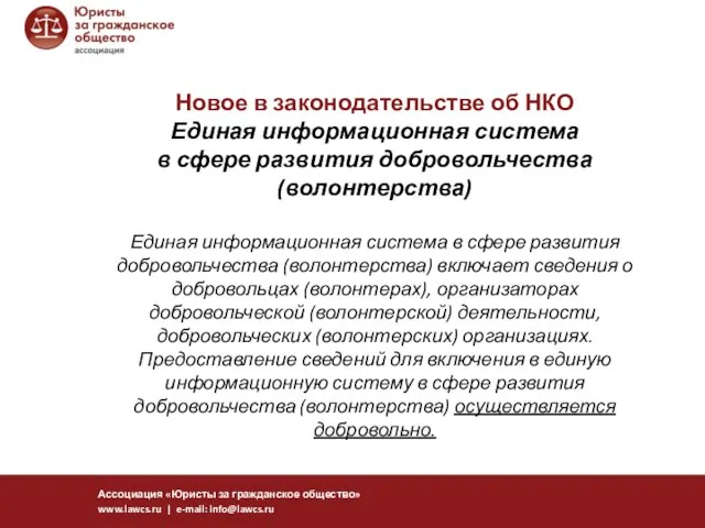 Новое в законодательстве об НКО Единая информационная система в сфере развития