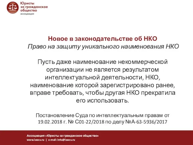 Новое в законодательстве об НКО Право на защиту уникального наименования НКО