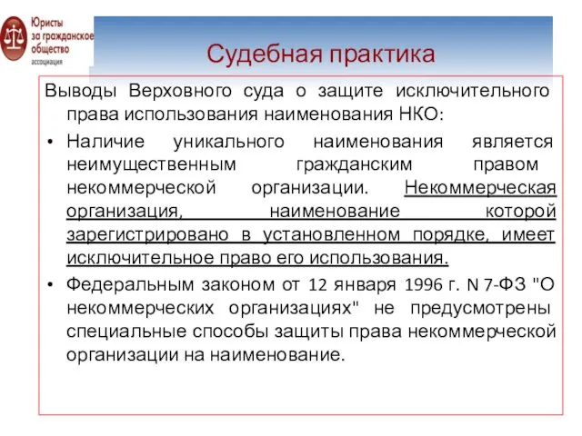 Судебная практика Выводы Верховного суда о защите исключительного права использования наименования