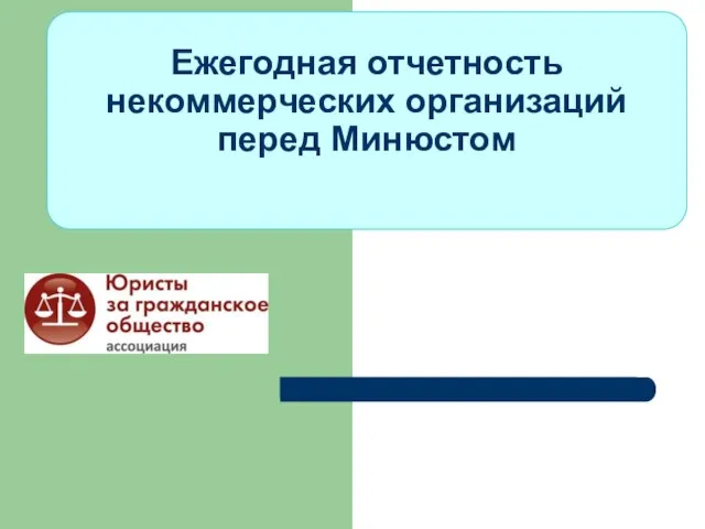 Ежегодная отчетность некоммерческих организаций перед Минюстом