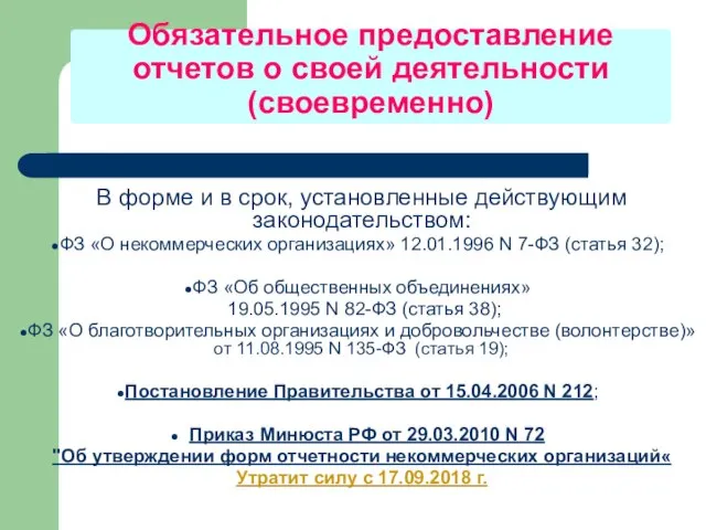 Обязательное предоставление отчетов о своей деятельности (своевременно) В форме и в