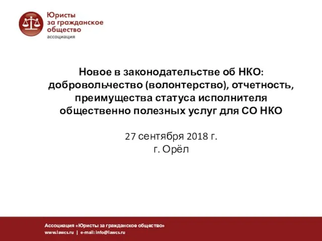 Новое в законодательстве об НКО: добровольчество (волонтерство), отчетность, преимущества статуса исполнителя