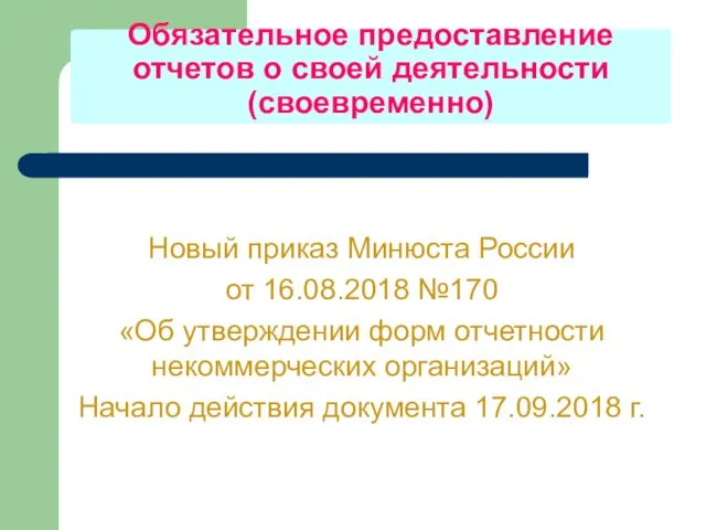 Обязательное предоставление отчетов о своей деятельности (своевременно) Новый приказ Минюста России