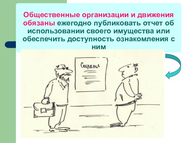 Общественные организации и движения обязаны ежегодно публиковать отчет об использовании своего