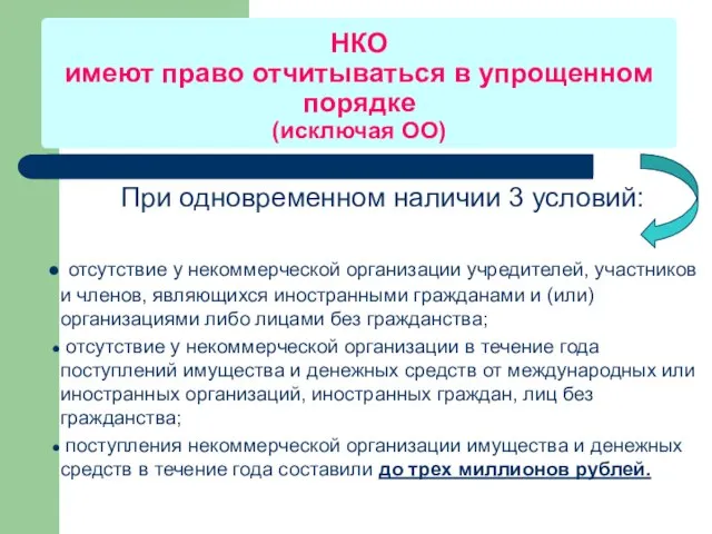 НКО имеют право отчитываться в упрощенном порядке (исключая ОО) При одновременном