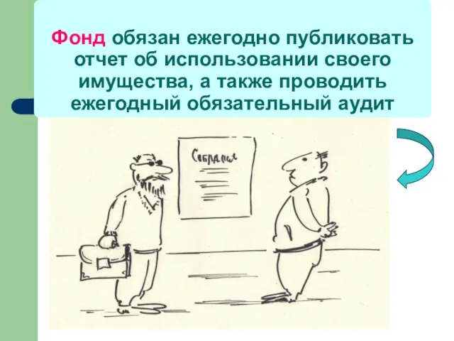 Фонд обязан ежегодно публиковать отчет об использовании своего имущества, а также проводить ежегодный обязательный аудит