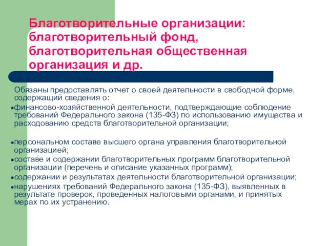 Благотворительные организации: благотворительный фонд, благотворительная общественная организация и др. Обязаны предоставлять