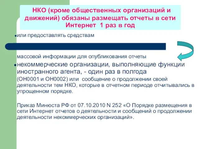 НКО (кроме общественных организаций и движений) обязаны размещать отчеты в сети