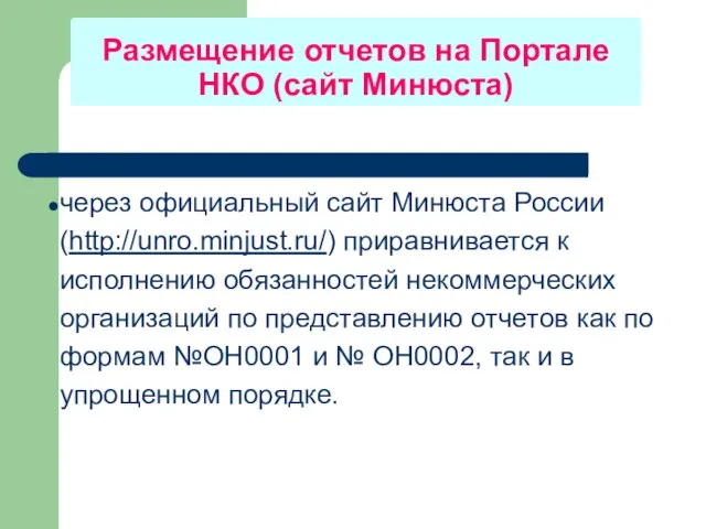 Размещение отчетов на Портале НКО (сайт Минюста) через официальный сайт Минюста