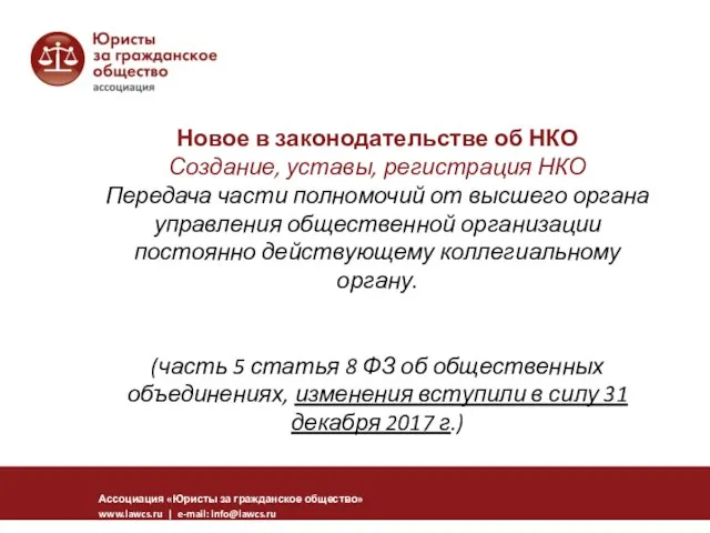 Новое в законодательстве об НКО Создание, уставы, регистрация НКО Передача части