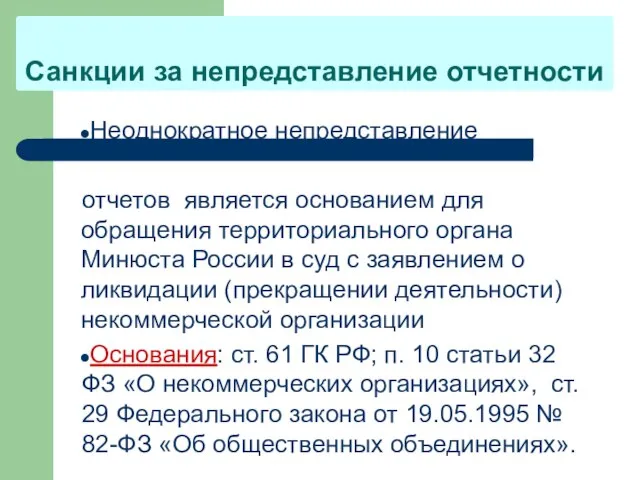 Санкции за непредставление отчетности Неоднократное непредставление отчетов является основанием для обращения