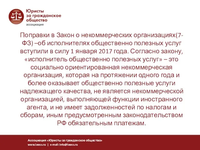 Поправки в Закон о некоммерческих организациях(7-ФЗ) –об исполнителях общественно полезных услуг