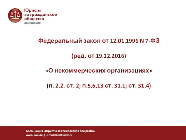 Федеральный закон от 12.01.1996 N 7-ФЗ (ред. от 19.12.2016) «О некоммерческих