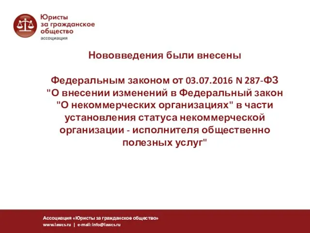 Нововведения были внесены Федеральным законом от 03.07.2016 N 287-ФЗ "О внесении