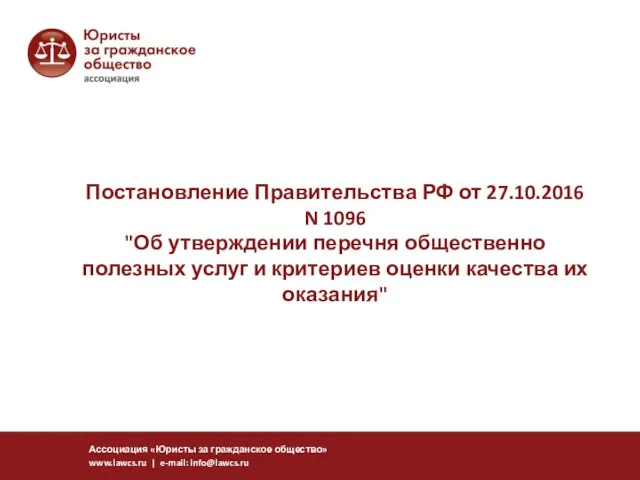 Постановление Правительства РФ от 27.10.2016 N 1096 "Об утверждении перечня общественно