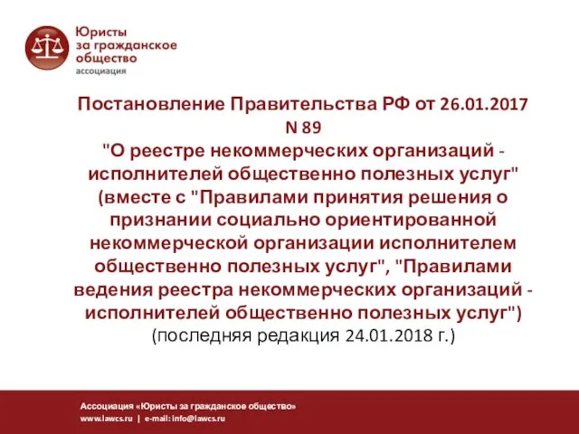 Постановление Правительства РФ от 26.01.2017 N 89 "О реестре некоммерческих организаций