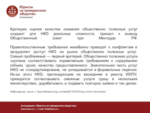 Критерии оценки качества оказания общественно полезных услуг создают для НКО реальные