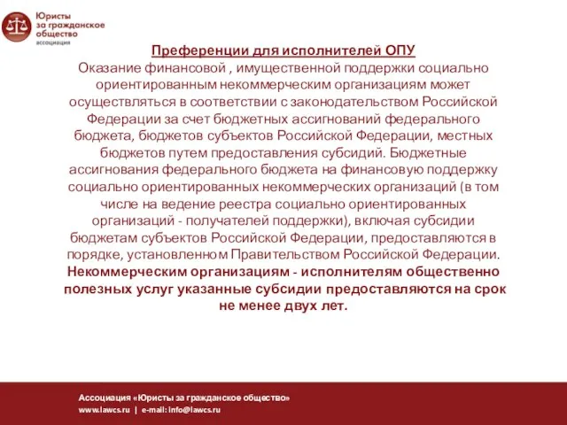 Преференции для исполнителей ОПУ Оказание финансовой , имущественной поддержки социально ориентированным