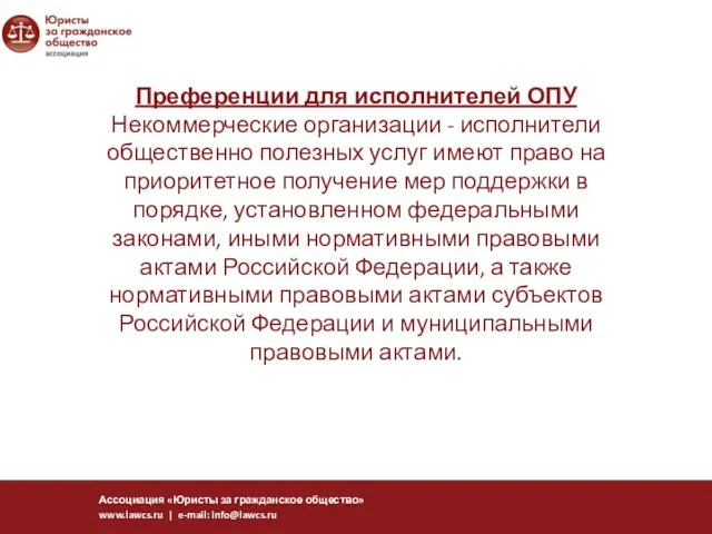 Преференции для исполнителей ОПУ Некоммерческие организации - исполнители общественно полезных услуг