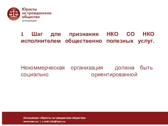 1 Шаг для признания НКО СО НКО исполнителем общественно полезных услуг.