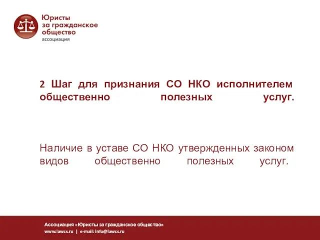 2 Шаг для признания СО НКО исполнителем общественно полезных услуг. Наличие