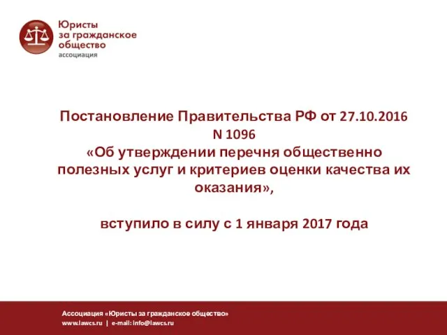 Постановление Правительства РФ от 27.10.2016 N 1096 «Об утверждении перечня общественно