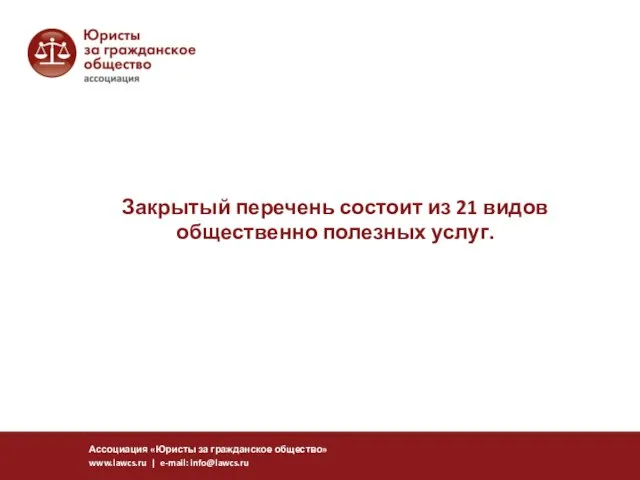 Закрытый перечень состоит из 21 видов общественно полезных услуг. Ассоциация «Юристы