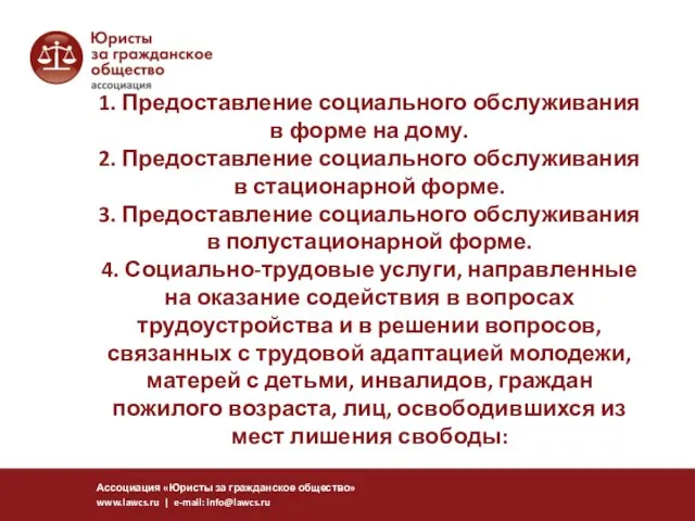 1. Предоставление социального обслуживания в форме на дому. 2. Предоставление социального