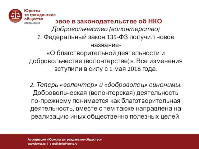 Новое в законодательстве об НКО Добровольчество (волонтерство) 1. Федеральный закон 135-ФЗ