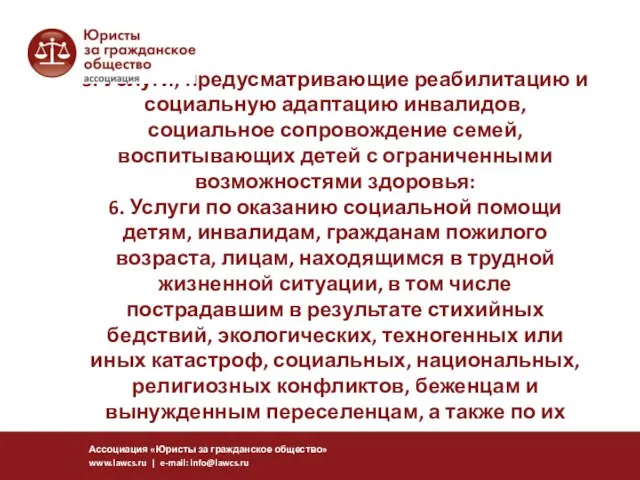 5. Услуги, предусматривающие реабилитацию и социальную адаптацию инвалидов, социальное сопровождение семей,