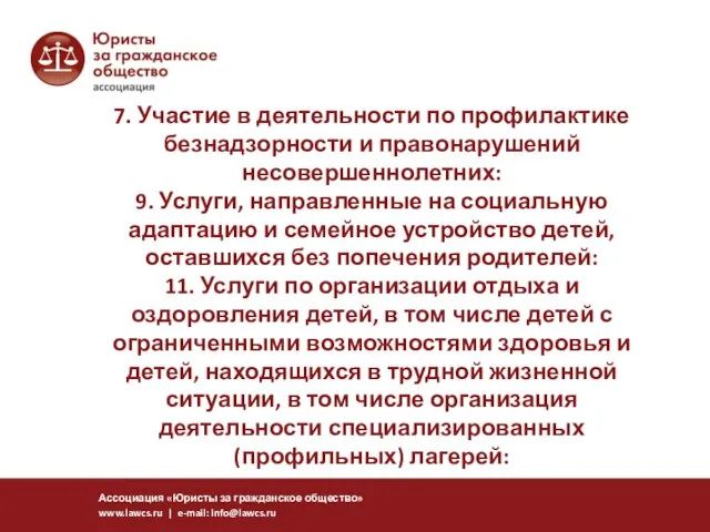 7. Участие в деятельности по профилактике безнадзорности и правонарушений несовершеннолетних: 9.