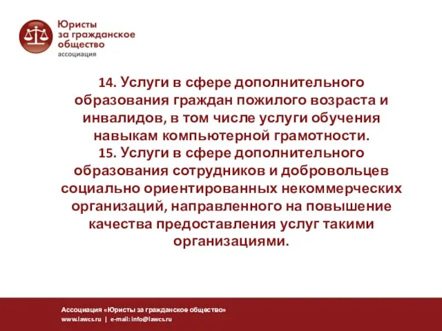 14. Услуги в сфере дополнительного образования граждан пожилого возраста и инвалидов,