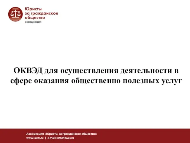 ОКВЭД для осуществления деятельности в сфере оказания общественно полезных услуг Ассоциация