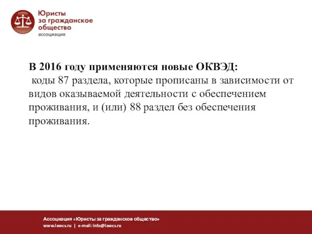 Ассоциация «Юристы за гражданское общество» www.lawcs.ru | e-mail: info@lawcs.ru В 2016