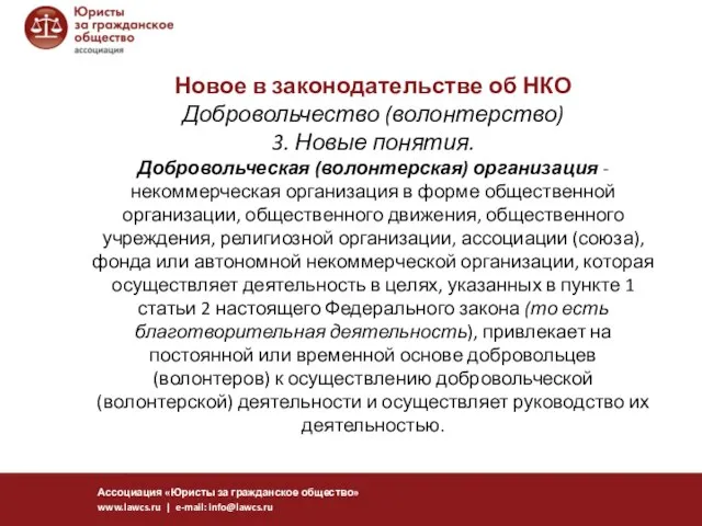 Новое в законодательстве об НКО Добровольчество (волонтерство) 3. Новые понятия. Добровольческая