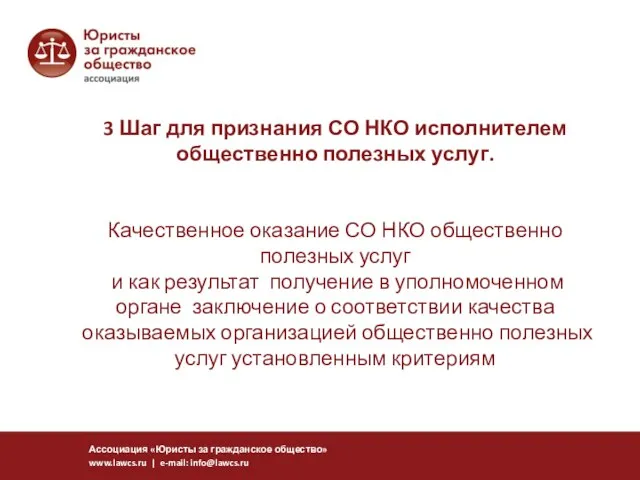 3 Шаг для признания СО НКО исполнителем общественно полезных услуг. Качественное