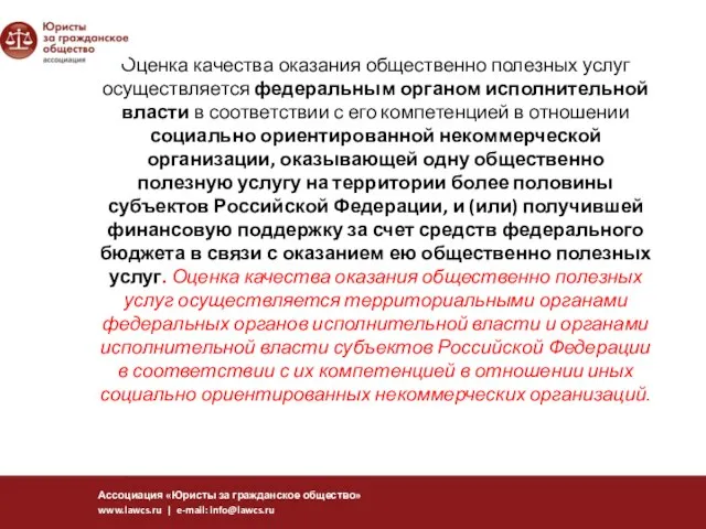 Оценка качества оказания общественно полезных услуг осуществляется федеральным органом исполнительной власти