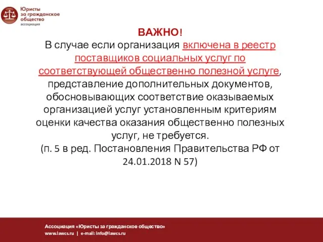 ВАЖНО! В случае если организация включена в реестр поставщиков социальных услуг