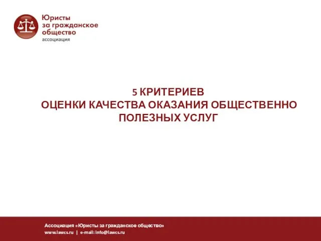 5 КРИТЕРИЕВ ОЦЕНКИ КАЧЕСТВА ОКАЗАНИЯ ОБЩЕСТВЕННО ПОЛЕЗНЫХ УСЛУГ Ассоциация «Юристы за