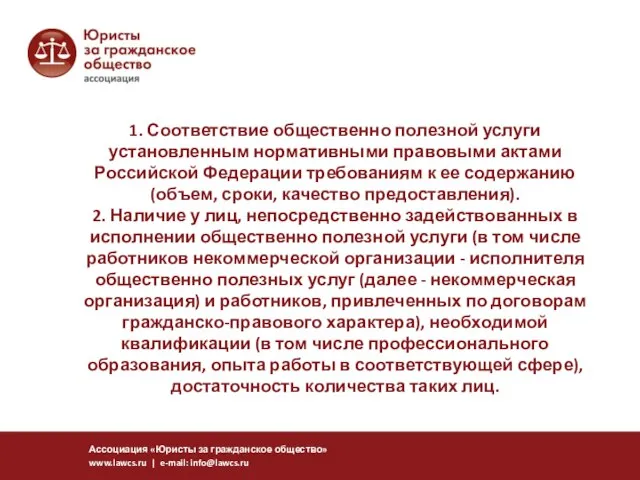 1. Соответствие общественно полезной услуги установленным нормативными правовыми актами Российской Федерации