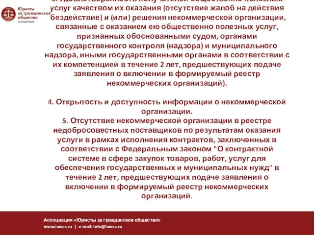 3. Удовлетворенность получателей общественно полезных услуг качеством их оказания (отсутствие жалоб