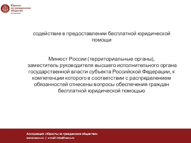 содействие в предоставлении бесплатной юридической помощи Минюст России (территориальные органы), заместитель