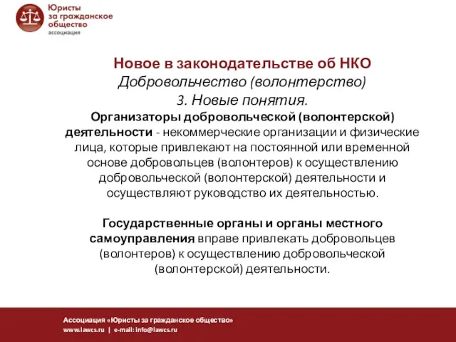 Новое в законодательстве об НКО Добровольчество (волонтерство) 3. Новые понятия. Организаторы