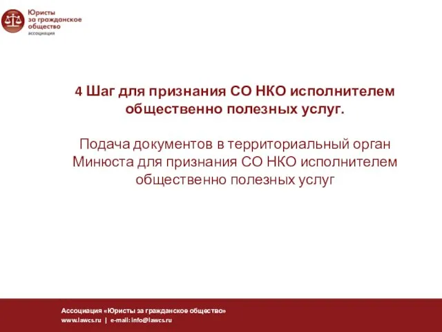 4 Шаг для признания СО НКО исполнителем общественно полезных услуг. Подача