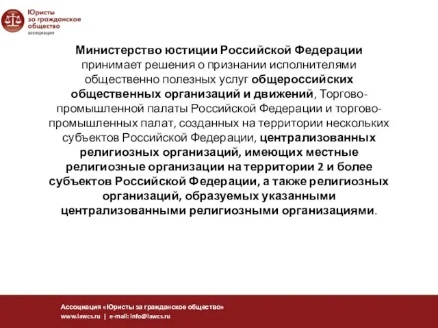 Министерство юстиции Российской Федерации принимает решения о признании исполнителями общественно полезных