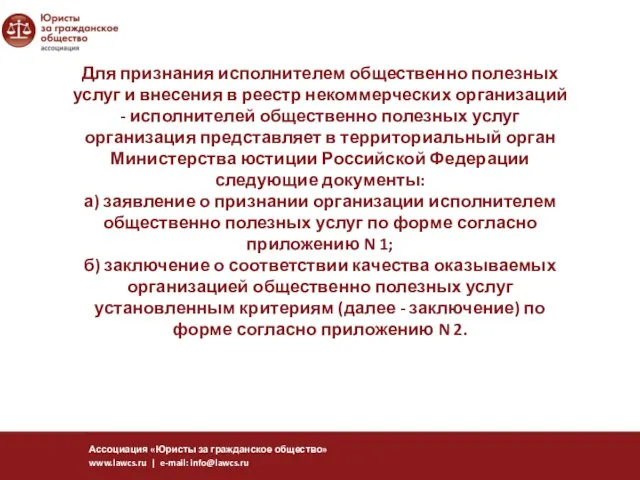 Для признания исполнителем общественно полезных услуг и внесения в реестр некоммерческих